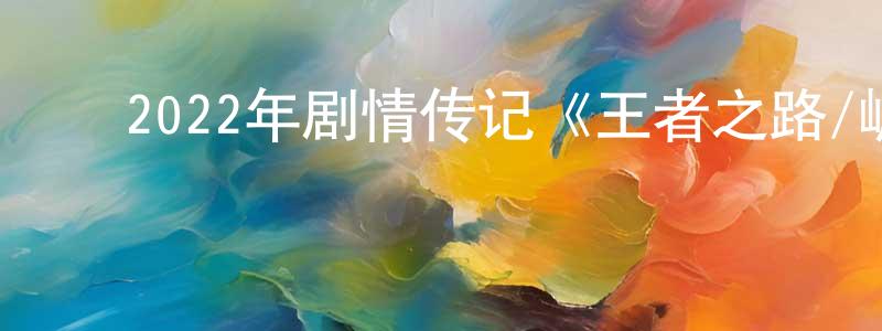 ﻿敖长生发布﻿2022年剧情传记《王者之路/崛起》BD中英双字迅雷下载_电影天堂